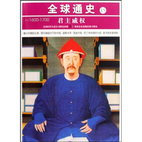 全球通史15：君主威权（公元1600-1700）