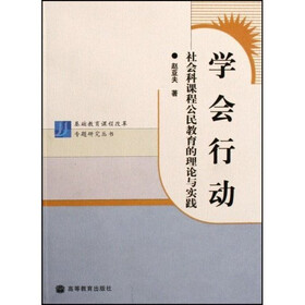 基础教育课程改革专题研究丛书学会行动：社会科课程公民教育的理论与实践
