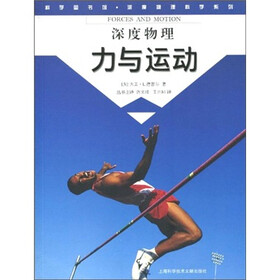 科学图书馆·深度物理：力与运动