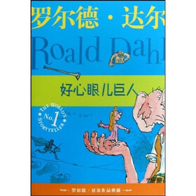 罗尔德·达尔作品典藏：好心眼儿巨人