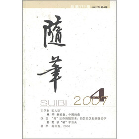 随笔4（2007年第4期）（总第171期）