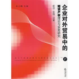企业对外贸易中的知识产权理论与实务研究：前沿·实例·对策