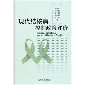 现代结核病控制政策评价