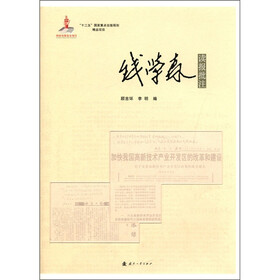 “十二五”国家重点出版规划精品项目：钱学森读报批注