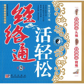 经络通活轻松2