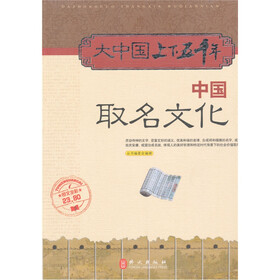 大中国上下五千年:中国取名文化(图文全彩)