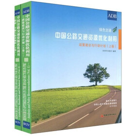中国公路交通资源优化利用（套装上下卷）