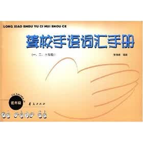 聋校手语词汇手册（1、2、3年级）