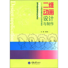 中等职业教育设计艺术系列教材：二维动画设计与制作