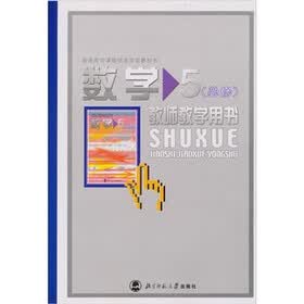 普通高级中学课程标准实验教科书：数学教参（必修5）