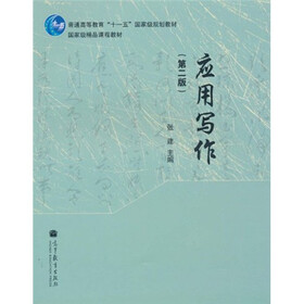 普通高等教育“十一五”国家级规划教材·国家级精品课程教材：应用写作（第2版）