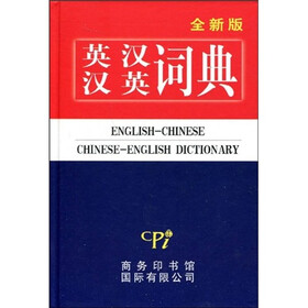 英汉汉英词典（全新版）