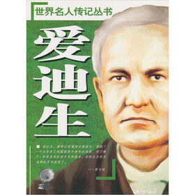 世界名人传记丛书：爱迪生