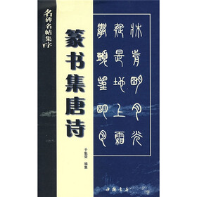 名碑名帖集字：篆书集唐诗