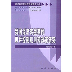 我国经济转型期的兼并控制规则和政策研究