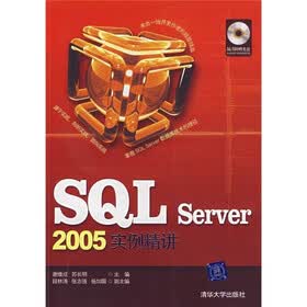 SQL Server 2005实例精讲（附光盘）