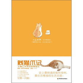 贱猫爪记:主编江米条的智慧猫生