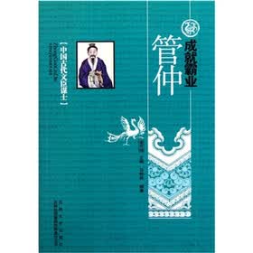 中国古代文臣谋士：成就霸业管仲