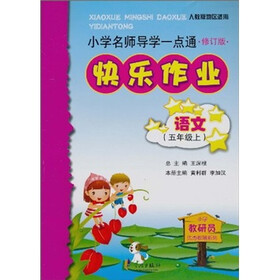 小学名师导学一点通·快乐作业：语文（5年级上）（人教版地区适用）（修订版）