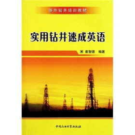 《涉外钻井培训教材:实用钻井速成英语》(崔智