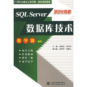 21世纪高职高专教学做一体化规划教材·项目化教程：SQL Server数据库技术