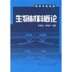 高等学校教材:生物材料概论