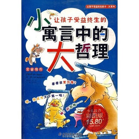 让孩子受益终生的小寓言中的大哲理（少儿注音彩图版）