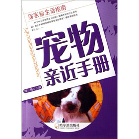 居家新生活指南：宠物亲近手册