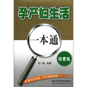 孕产妇生活一本通（特惠版）
