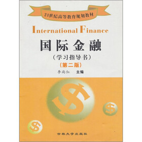 国际金融（学习指导书）（第2版）
