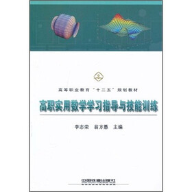 高职实用数学学习指导与技能训练