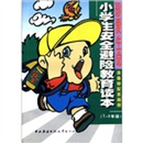 小学生安全避险教育读本：珍爱生命（录像带配套画册）（1－3年级）