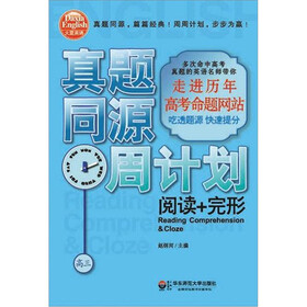 大夏书系·真题同源周计划：阅读+完形（高3）