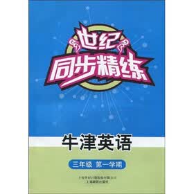 世纪·同步精练：牛津英语（3年级第1学期）（附磁带1盒）