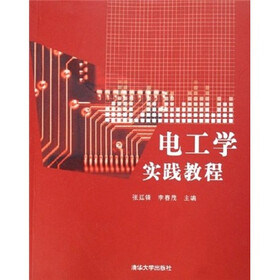 电工学实践教程
