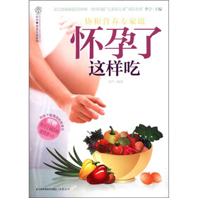 汉竹·亲亲乐读系列：怀孕了这样吃