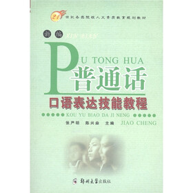21世纪各类院校人文素质教育规划教材：新编普通话口语表达技能教程