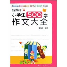 新课标小学生500字作文大全