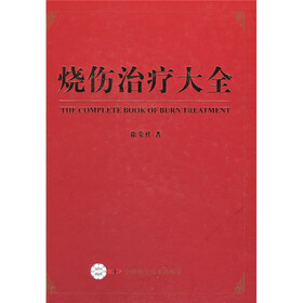 烧伤治疗大全