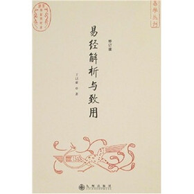 易经解析与致用（修订版）