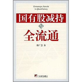 国有股减持与全流通
