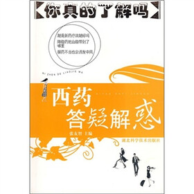 你真的了解吗：西药答疑解惑