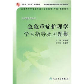 急危重症护理学学习指导及习题集（供护理学专业用）