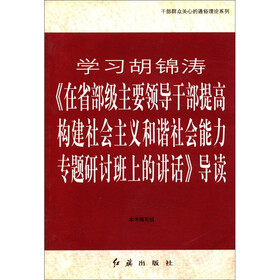 学习胡锦涛《在省部级主要领导干部提高构建社会主义和谐社会能力专题研讨班上的讲话》导读