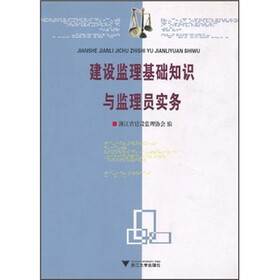 建设监理基础知识与监理员实务