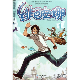 知音漫客丛书·少年冒险系列：绯色安娜(1)
