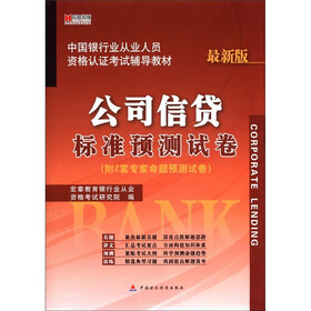 宏章出版·中国银行业从业人员资格认证考试辅导教材：公司信贷标准预测试卷（最新版）