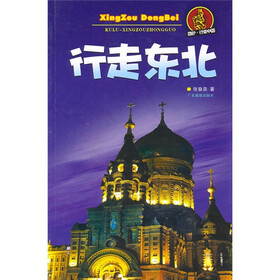 酷驴·行走中国：行走东北