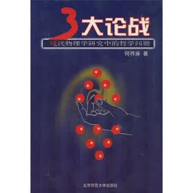 3大论战：现代物理学研究中的哲学问题