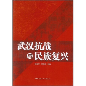 武汉抗战与民族复兴